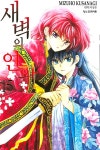 알라딘: [중고] 새벽의 연화 15 [중고] 새벽의 연화 15