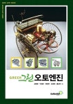 알라딘: 그린오토엔진 그린오토엔진