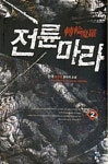 알라딘: [전자책] 전륜마라 2 [전자책] 전륜마라 2