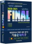 [중고] 2020-2021 FINAL 재경관리사 (재무.세무.원가) 기출문제특강 | 알라딘 [중고] 2020-2021 FINAL 재경관리사 (재무.세무.원가)... 