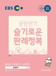 알라딘: 2020 EBS 공인중개사 슬기로운 판례정복 2020 EBS 공인중개사 슬기로운 판례정복