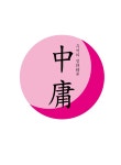 주역의 정화 중용 : 알라딘