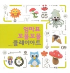 [중고] 엄마표 꼬물꼬물 클레이아트 | 김경희 | 알라딘 [중고] 엄마표 꼬물꼬물 클레이아트 | 김경희