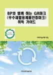 BP와 함께 하는 GR마크(우수재활용제품인증마크) 취득 가이드 | 비피기술거래 | 알라딘 BP와 함께 하는 GR마크(우수재활용제품인증마크) 취득... 