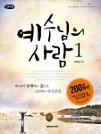 예수님의 사람 1 - 인도자용 : 알라딘