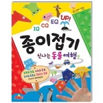 알라딘US: [중고] IQ CQ EQ UP! 종이접기 : 신나는 동물여행 [중고] IQ CQ EQ UP! 종이접기 : 신나는 동물여행