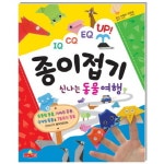 [중고] IQ CQ EQ UP! 종이접기 : 신나는 동물여행 | 새샘 편집부 | 알라딘 [중고] IQ CQ EQ UP! 종이접기 : 신나는 동물여행 | 새샘 편집부