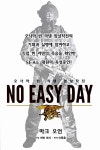 [중고] 노 이지 데이 No Easy Day | 마크 오언 & 케빈 모러 | 알라딘 [중고] 노 이지 데이 No Easy Day | 마크 오언 & 케빈 모러