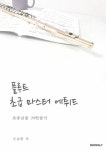 [POD] 플루트 초급마스터 에튀드 | 문소형 | 알라딘 [POD] 플루트 초급마스터 에튀드 | 문소형