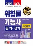 2020 무료동영상 강의와 함께하는 NCS 기발한 위험물기능사 필기... 강의와 함께하는 NCS 기발한 위험물기능사 필기·실기 | 위험물안전관리회