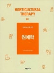 원예학 | 한국원예치료복지협회 | 알라딘 원예학 | 한국원예치료복지협회