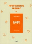 원예학 | 한국원예치료복지협회 | 알라딘 원예학 | 한국원예치료복지협회