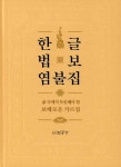 한글 법보 염불집 : 알라딘