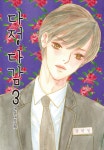 알라딘: [중고] 다정다감 3 [중고] 다정다감 3