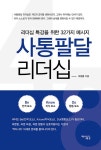 사통팔달 리더십 | 서상윤 | 알라딘 사통팔달 리더십 | 서상윤