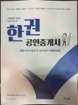 [중고] 한권 공인중개사 2차 중개사법령 및 중개실무 이론완성편 : 알라딘