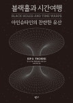 [전자책] 블랙홀과 시간여행 (보급판) | 킵 손 | 알라딘 블랙홀과 시간여행 (보급판) | 킵 손