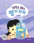 [전자책] 기억을 파는 향기 가게 : 알라딘
