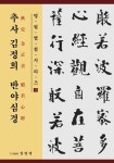 추사 김정희 반야심경 : 알라딘