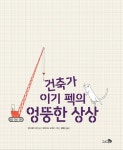알라딘US: 건축가 이기 펙의 엉뚱한 상상 건축가 이기 펙의 엉뚱한 상상
