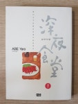 알라딘: [중고] 심야식당 1 [중고] 심야식당 1