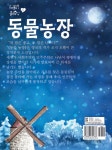 동물 농장 | 까불이 클래식 1 | 조지 오웰 | 알라딘 동물 농장 | 까불이 클래식 1 | 조지 오웰
