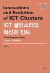 알라딘: ICT 클러스터의 혁신과 진화 (반양장) ICT 클러스터의 혁신과 진화 (반양장)