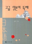 [중고] 고급 일본어 독해 : 알라딘