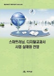 알라딘: 스마트러닝 디지털교과서 사업 실태와 전망 스마트러닝 디지털교과서 사업 실태와 전망