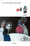 알라딘: 여울 제14집 여울 제14집