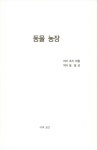 동물농장 | 동물농장 | 조지 오웰 | 알라딘 동물농장 | 동물농장  | 조지 오웰