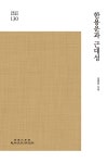 알라딘: 한용운과 근대성 한용운과 근대성