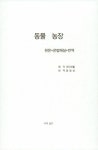 동물농장 (원문 + 문법해설 + 번역) | 동물농장 | 조지 오웰 | 알라딘 동물농장 (원문 + 문법해설 + 번역) | 동물농장  | 조지 오웰