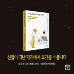 알라딘: 요가, 몸으로 신화를 그리다 요가, 몸으로 신화를 그리다