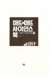 [중고] 매드 매드 사이언스 북 | 알라딘 [중고] 매드 매드 사이언스 북