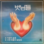 [중고] [LP] 벗님들 - 사랑의 슬픔, 그땐 외롭지 않았어 | 벗님들 | 알라딘 [중고] [LP] 벗님들 - 사랑의 슬픔, 그땐 외롭지 않았어 | 벗님들