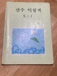 [중고] 산수 익힘책 5학년 1학기 - 초등학교 수학 교과서, 1992년 교과서 | 교육부 | 알라딘 [중고] 산수 익힘책 5학년 1학기 - 초등학교 수학... 