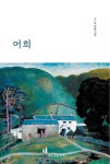 알라딘: [중고] 어희 [중고] 어희
