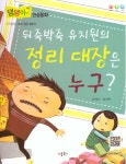 뒤죽박죽 유치원의 정리 대장은 누구? | 댐댐이 인성동화 | 유명선 | 알라딘 뒤죽박죽 유치원의 정리 대장은 누구? | 댐댐이 인성동화  | 유명선