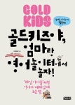 알라딘: 골드키즈야, 엄마랑 영어놀이터에서 놀자 골드키즈야, 엄마랑 영어놀이터에서 놀자