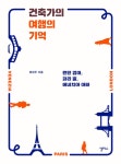 건축가의 여행의 기억 : 알라딘