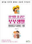 알라딘: [전자책] 질식할 것 같은 부부 생활, 안정을 되찾는 법 (개정판) [전자책] 질식할 것 같은 부부 생활, 안정을 되찾는 법 (개정판)