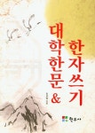 알라딘: 대학한문 & 한자쓰기 대학한문 & 한자쓰기