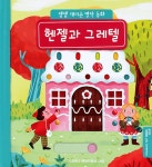 헨젤과 그레텔 : 알라딘
