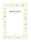 풀밭에 숨은 보물 찾기 | 초등학생이 보는 지식정보그림책 21 | 박신영 | 알라딘 풀밭에 숨은 보물 찾기 | 초등학생이 보는 지식정보그림책 21... 