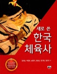 새로 쓴 한국 체육사 | 김재호 외 | 알라딘 새로 쓴 한국 체육사 | 김재호 외