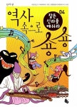 알라딘: [전자책] 잠든 신라를 깨워라 (역사 속으로 숑숑 04) [전자책] 잠든 신라를 깨워라 (역사 속으로 숑숑 04)