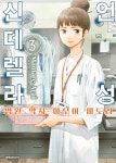 [고화질] 언성 신데렐라 병원 약사 아오이 미도리 03 | 아라이 마마레 | 알라딘 [고화질] 언성 신데렐라 병원 약사 아오이 미도리 03 | 아라이 마마레
