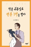 알라딘: 작은 미용실로 연봉 1억을 벌다 2 작은 미용실로 연봉 1억을 벌다 2
