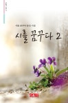 알라딘: [중고] 시를 꿈꾸다 2 [중고] 시를 꿈꾸다 2